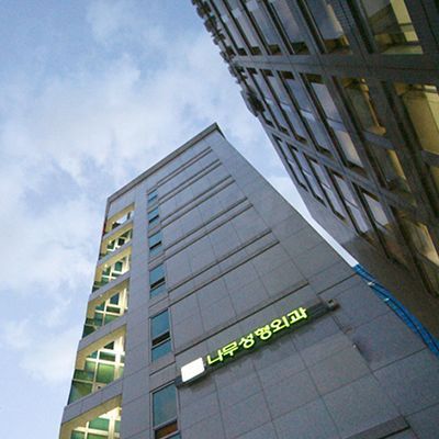 NAMU Plastic Surgery - Exterior